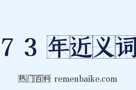 73年近义词是什么意思的图片